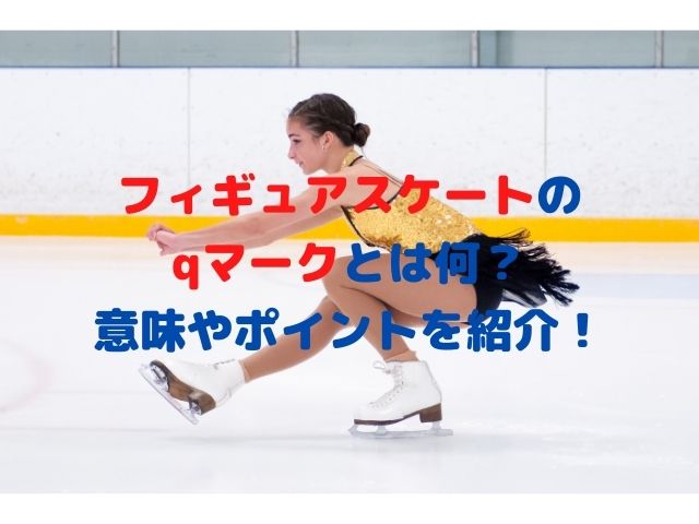 フィギュアスケートのqマークとは何
