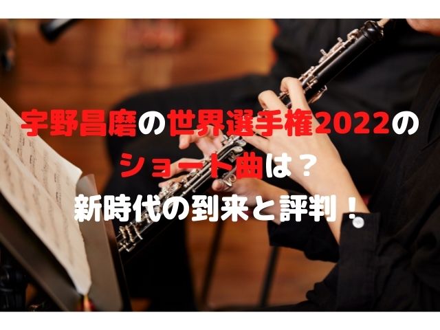 宇野昌磨の世界選手権2022のショート曲は何