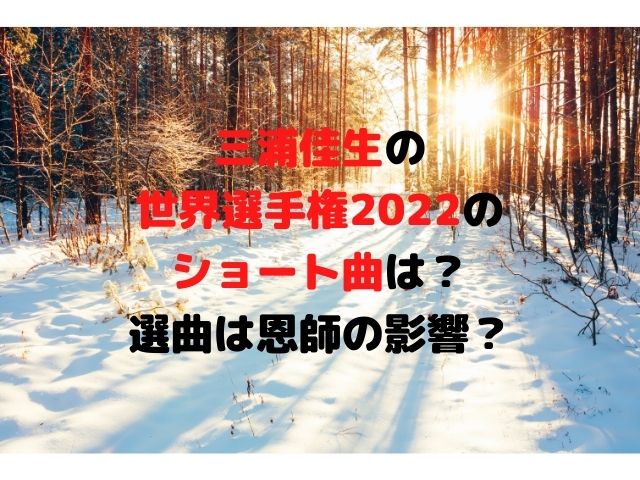 三浦佳生の世界選手権2022のショート曲は何