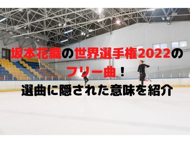 坂本花織の世界選手権2022のフリー曲は何