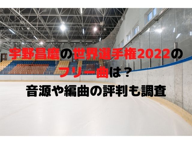 宇野昌磨の世界選手権2022のフリー曲は何