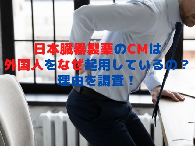 日本臓器製薬のCMは外国人をなぜ起用しているの