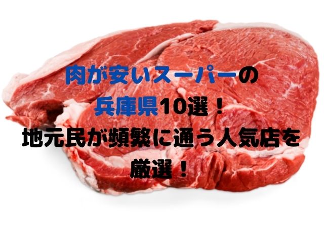 肉が安いスーパーの兵庫県10選