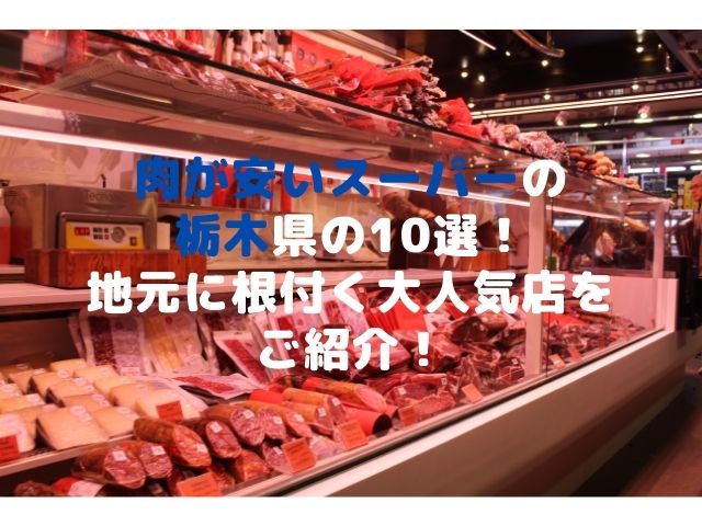 肉が安いスーパーの栃木県の10選！