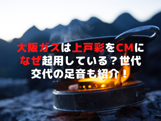 大阪ガスは上戸彩をCMになぜ起用している