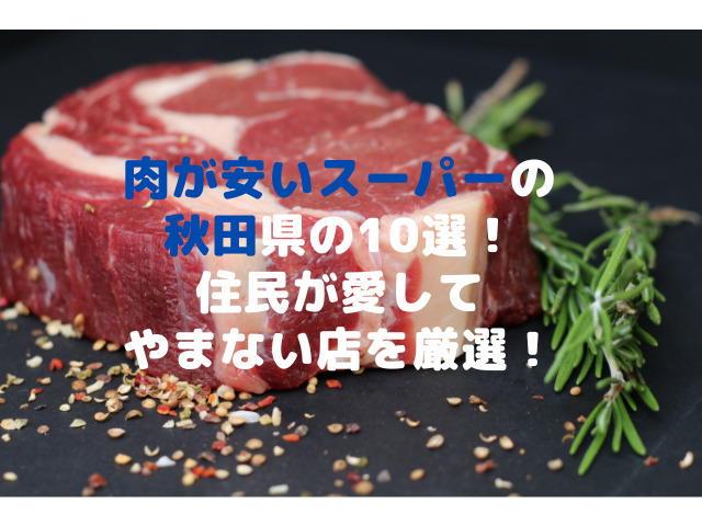 肉が安いスーパーの秋田県の10選！