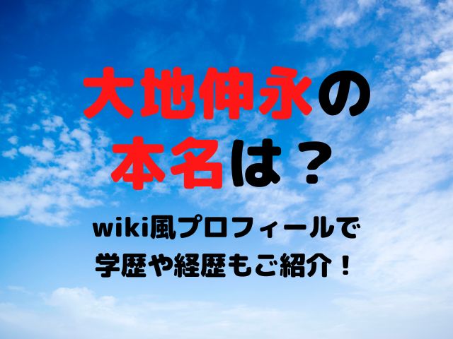大地伸永の本名は？wiki風プロフィールで学歴や経歴もご紹介！