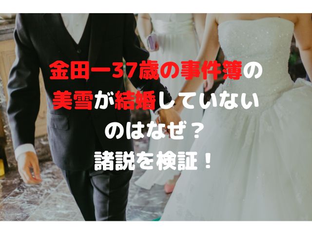 金田一37歳の事件簿の美雪が結婚していないのはなぜ？諸説を検証！