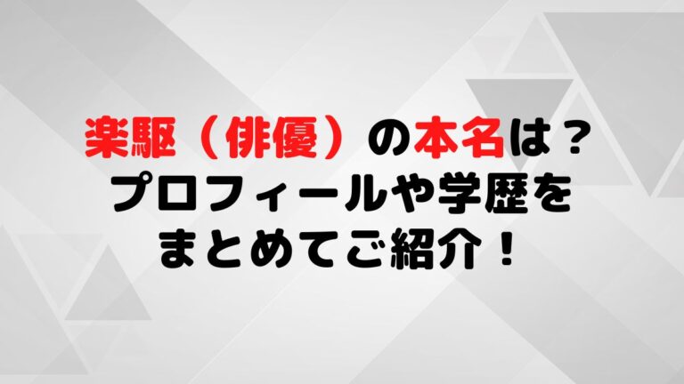 楽駆（俳優）の本名は？プロフィールや学歴をまとめてご紹介！ | ハタケ トレンド Channel